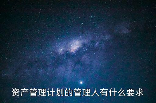 什么是銀行資產(chǎn)管理計劃，什么是銀行資管項目