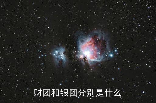 什么是分組銀團，財團和銀團分別是什么