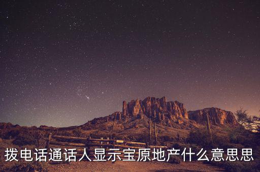 地產(chǎn)寶是什么，房房寶是干什么