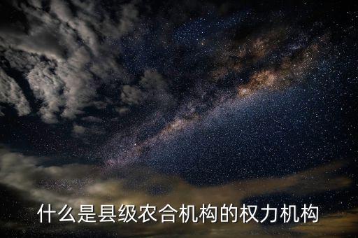什么是農(nóng)合機構(gòu)，什么是農(nóng)合