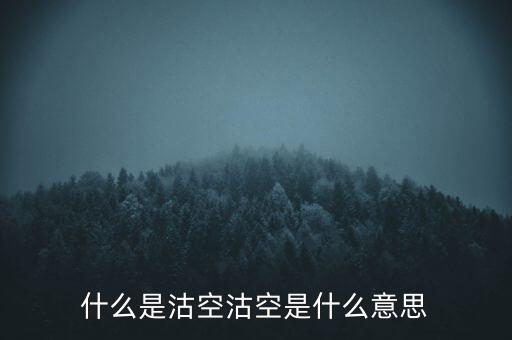 恒生指數(shù)沽空是什么意思，恒指期貨跳空是什么意思