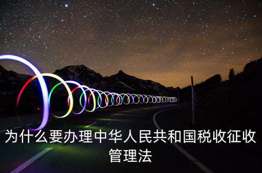 為什么要稅收授權(quán)立法，說明我國為什么要堅持稅收法定原則
