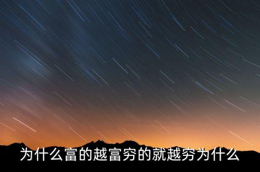 中國富人為什么變窮，中國富人如何變窮