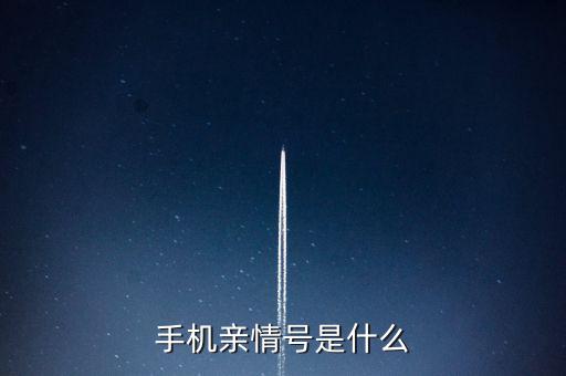 手機(jī)親情號是什么
