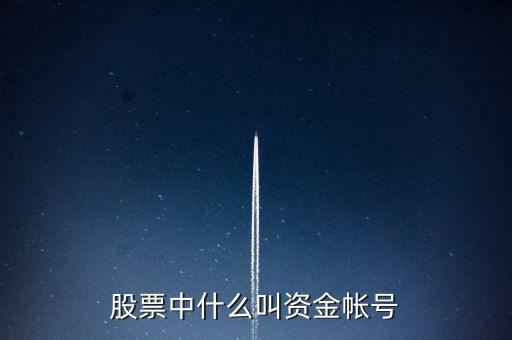 財(cái)富證券資金賬號(hào)是什么，資金帳號(hào)是什么