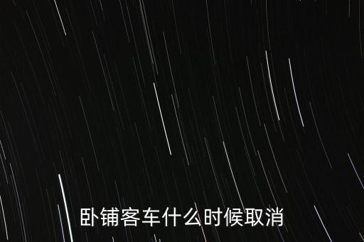 臥鋪客車什么時間退出市場，五六年后臥鋪客車真的要退出客運市場嗎
