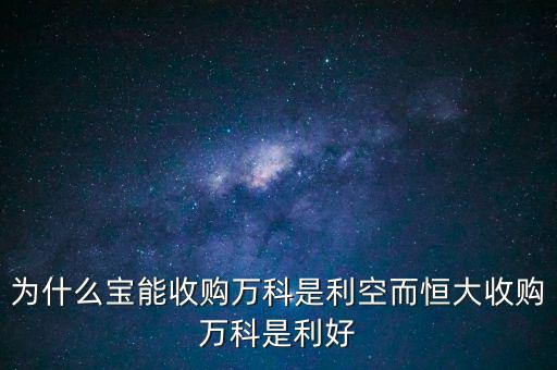 為什么寶能收購(gòu)萬(wàn)科是利空而恒大收購(gòu)萬(wàn)科是利好