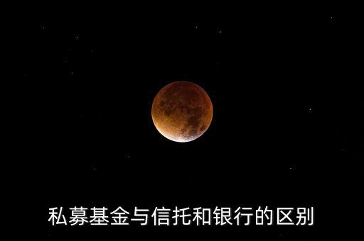 眾籌和信托有什么區(qū)別，信托屬于私募嗎