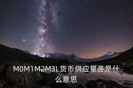 什么是m2貨幣供應量，什么是貨幣供應量M2