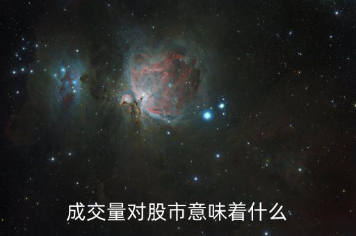 股票成交量大意味著什么，成交量對股市意味著什么