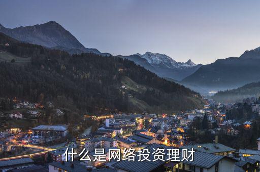 網(wǎng)絡(luò)投資什么，什么是網(wǎng)絡(luò)投資理財(cái)