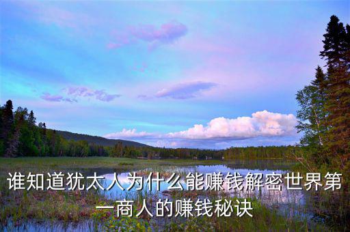 猶太人為什么這么有錢，為什么猶太人那么的富有