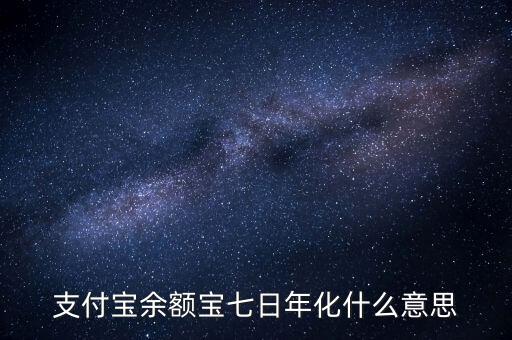 余額寶7日年化收益率是什么意思，余額寶的7日年化收益率是什么意思
