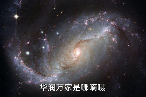 華潤(rùn)總部為什么在香港，華潤(rùn)萬(wàn)家是哪嘀囁