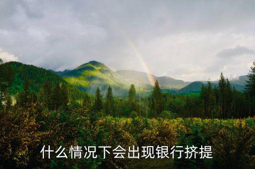 為什么會(huì)有銀行擠兌，現(xiàn)實(shí)生活中銀行擠兌發(fā)生的主要原因是