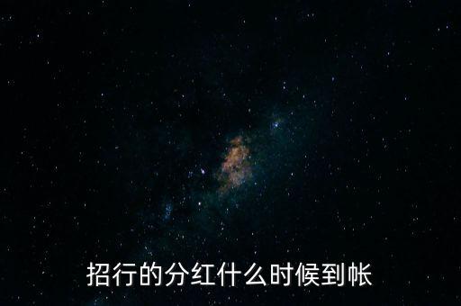 招商蛇口什么時候分紅，招商蛇口2017年什么時候分紅