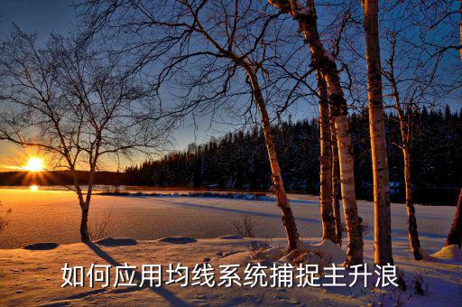 周線什么型能起主升浪，大牛股主升浪在什么均線上起漲