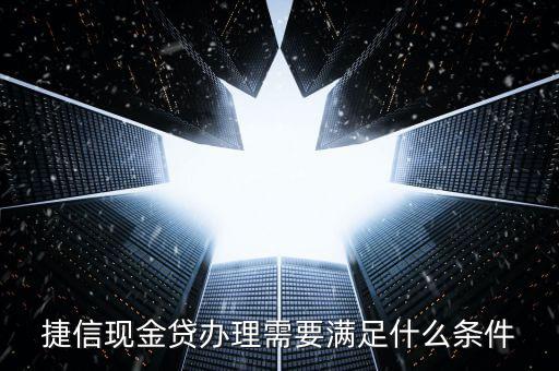 捷信現金貸辦理需要滿足什么條件