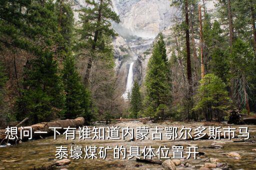 內(nèi)蒙馬泰豪煤什么時候開始上班，內(nèi)蒙古煤炭企業(yè)在什么時間開始整合