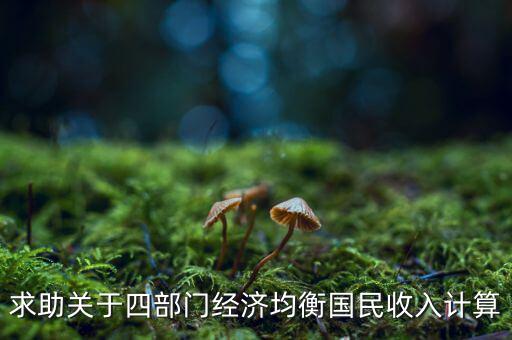 什么是平衡預(yù)算，求助關(guān)于四部門經(jīng)濟(jì)均衡國民收入計算