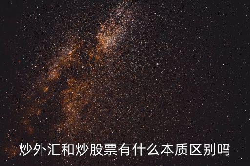 炒外匯和炒股票有什么不同，炒外匯和炒股有什么區(qū)別