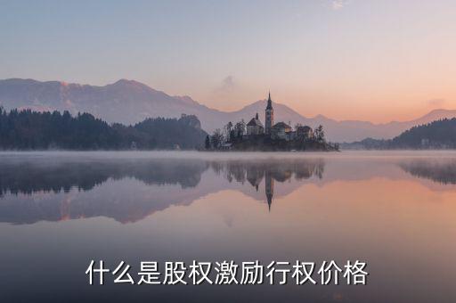 什么股權(quán)激勵行權(quán)股價，什么是股權(quán)激勵行權(quán)價格