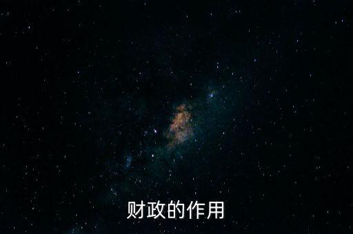 為什么要講財(cái)政的作用，財(cái)政的作用