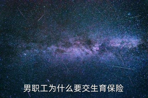 男生為什么要交生育保險，為什么男職工也交生育保險
