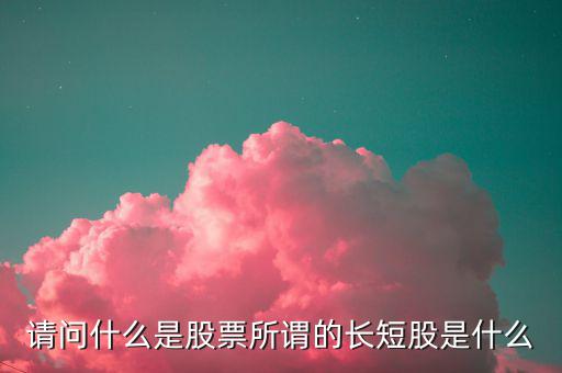 什么是股價長度，什么是股票的基本面中線和長線各是多長