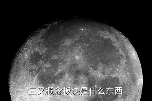 概念板塊是什么意思，股票中的概念板塊怎么解釋