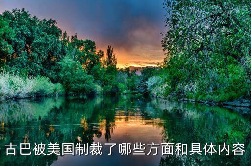 美國為什么要封鎖古巴，古巴被美國制裁了哪些方面和具體內(nèi)容