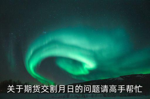 豆粕和菜粕1405交割是那天有什么規(guī)則，豆粕期貨什麼時(shí)候交割的