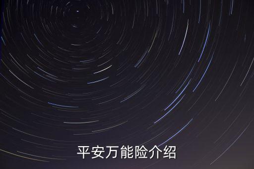 平安萬(wàn)能險(xiǎn)介紹
