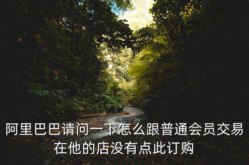 蔡崇信早期為什么不直接買下阿里，蔡崇信為什么要出售650萬股阿里股票