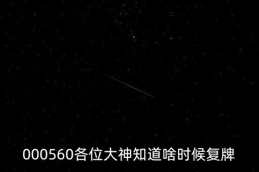 雅克科技什么時(shí)候復(fù)牌，在云掌股吧里看到10月復(fù)牌的雅克科技會(huì)有幾個(gè)跌停