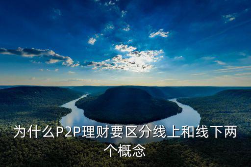 P2P線下和線上是什么意思，p2p線上線下是什么意思