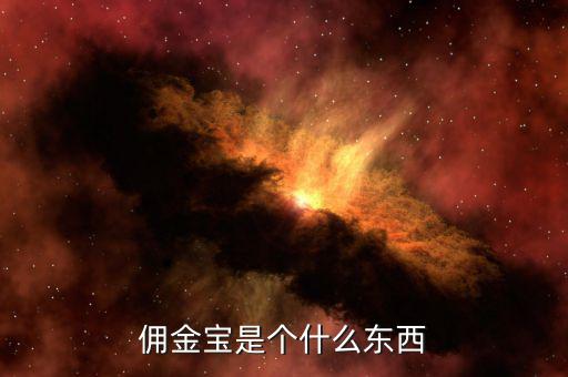 國(guó)金證券傭金寶是什么，國(guó)金證券和傭金寶是什么關(guān)系