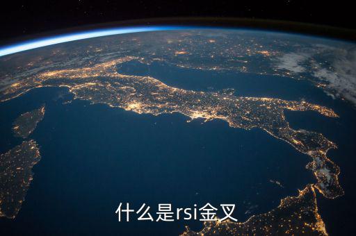 rsi金叉是什么意思，求經(jīng)典大智慧 rsi1金叉rsi2條件rsi1rsi3謝謝