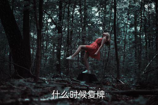 吉林高速什么時(shí)候復(fù)牌，吉林森工這票什么時(shí)候復(fù)牌啊疑問(wèn)