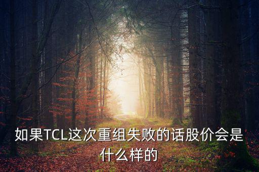 股票重組失敗有什么后果，股票并購(gòu)重組失敗會(huì)怎么樣