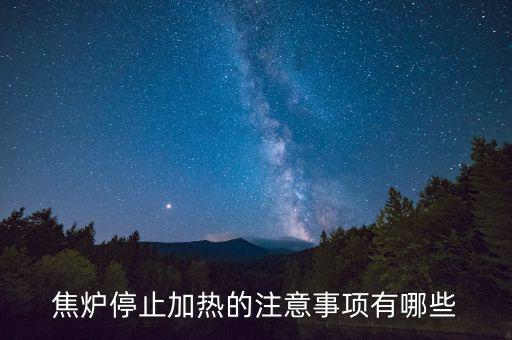 焦?fàn)t為什么不能停，焦?fàn)t停止加熱的注意事項(xiàng)有哪些