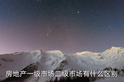 什么是一級半市場，土地一級二級市場是什么意思