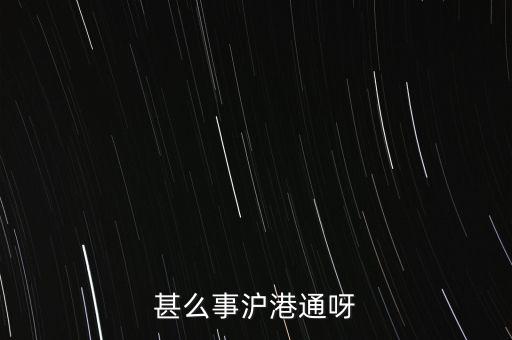 聯(lián)交所是什么，請(qǐng)教深圳聯(lián)交所是一個(gè)怎么樣的機(jī)構(gòu)