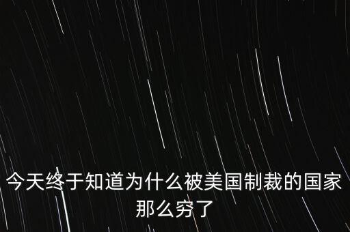 為什么獨(dú)裁國家都是窮國，為什么 反對美國的國家 都是窮國