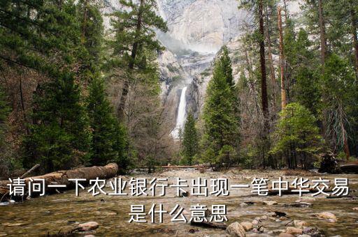 請問一下農(nóng)業(yè)銀行卡出現(xiàn)一筆中華交易是什么意思