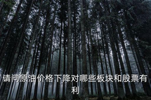 石油下跌對什么公司有利，石油大跌對哪些股票有益