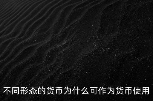 貨幣為什么能成為貨幣，為什么都想讓自己國(guó)家貨幣成為通用貨幣