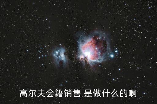高爾夫會籍是什么，高爾夫會籍服務專員是做什么的