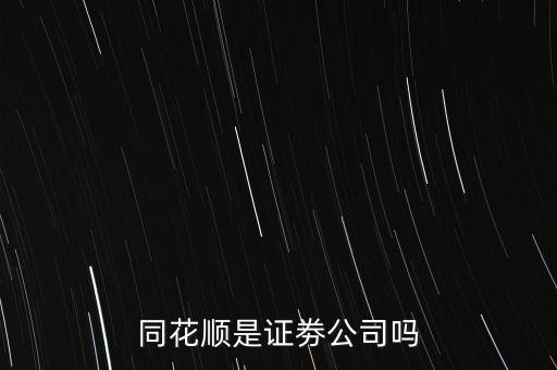 同花順什么意思，同花順這個(gè)紅綠圓圈圈起來的主被都是什么意思啊