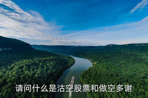 什么是沽空機構(gòu)，勞克斯是什么機構(gòu)為什么沽空港股